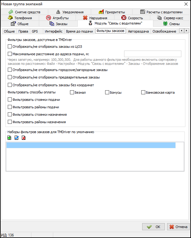 Вкладка Фильтры заказов в новой группе экипажей.png