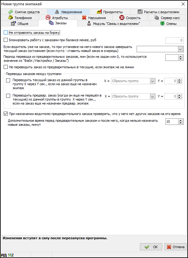 Группы экипажей - заказы.png
