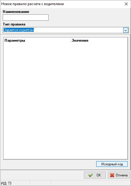 Тип правила -Задается скриптом - водители.png