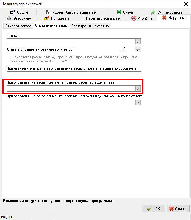 Нарушения - опоздание на заказа - правило расчета с водителями.png
