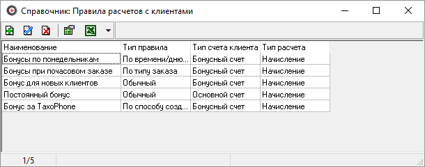 Справочник Правила расчетов с клиентами.png
