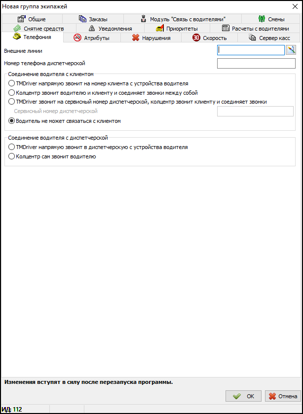 Вкладка Телефония в новой группе экипажей.png