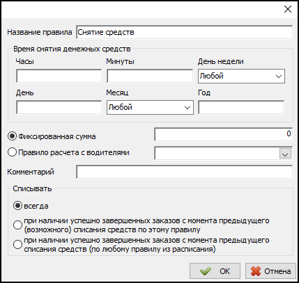 Редактор расписания снятия денежных средств.png