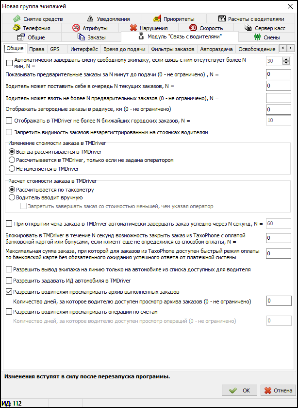Модуль Связь с водителями в новой группе экипажей.png