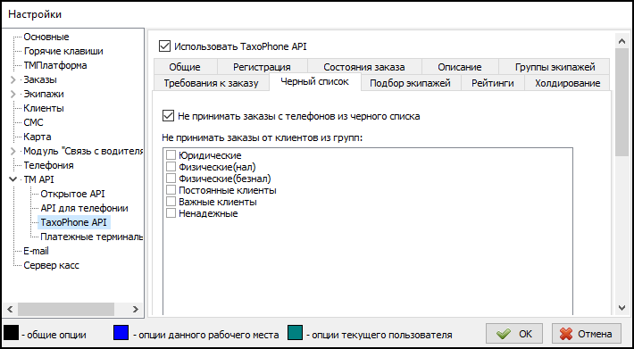 Параметры TaxiPhone API вкладка Черный список.png