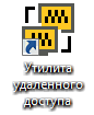 Ярлык удаленного доступа.png