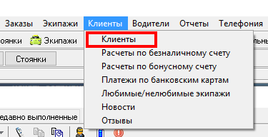 Пункт Клиенты в главном меню.png