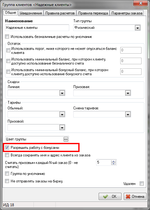 Отображение бонусов клиента в Такси-Мастер - группа клиентов.png