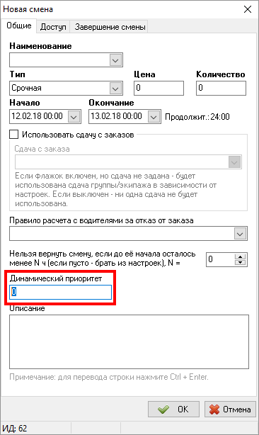 Динамический приоритет для смены.png