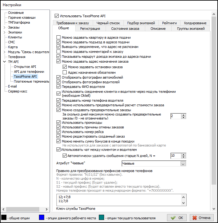Параметры TaxiCaller API вкладка Общие.png