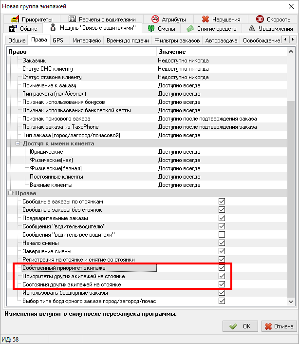 Разрешение на просмотр приоритетов и состояний в карточке группы экипажа.png