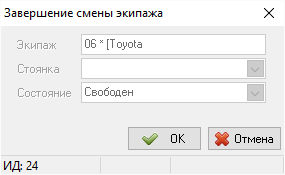 Окно снятия экипажа с линии