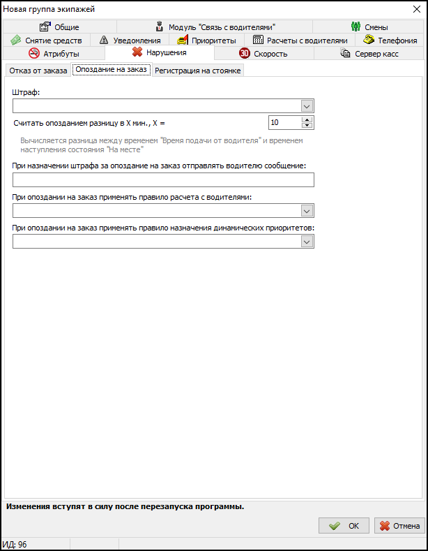 Вкладка Нарушения - Опоздание на заказ в новой группе экипажей.png