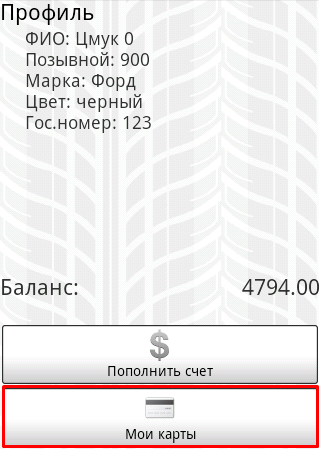 Профиль-Баланс - Мои карты.png