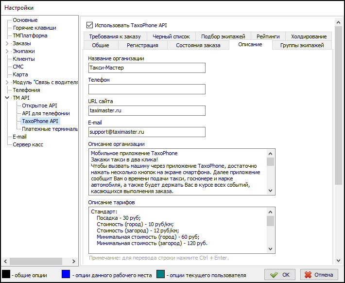 Параметры TaxiCaller API вкладка Описание.png