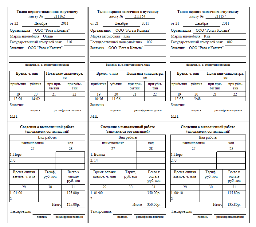 Как заполнить талон заказчика к путевому листу образец заполнения