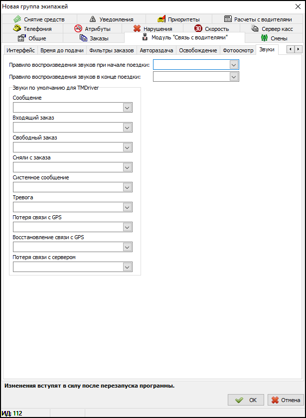 Вкладка Звуки в новой группе экипажей.png