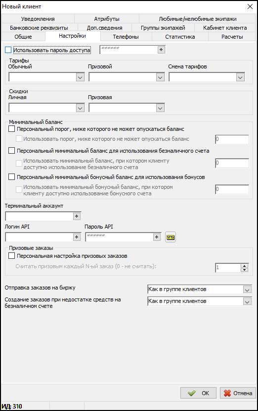 Карточка клиента - вкладка Настройки.png