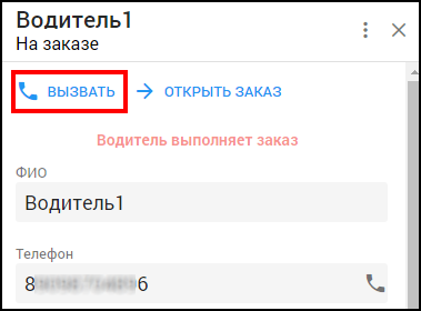 Кабинет оператора - Позвонить водителю из карточки водителя.png