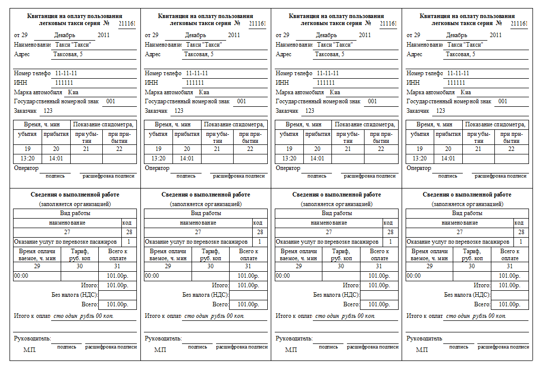 Образец заполнения квитанции такси на оплату пользования легковым