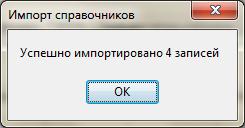 TMRefsImport-Успешный импорт.png