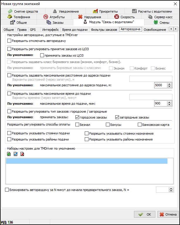 Вкладка Автораздача заказов в новой группе экипажей.png
