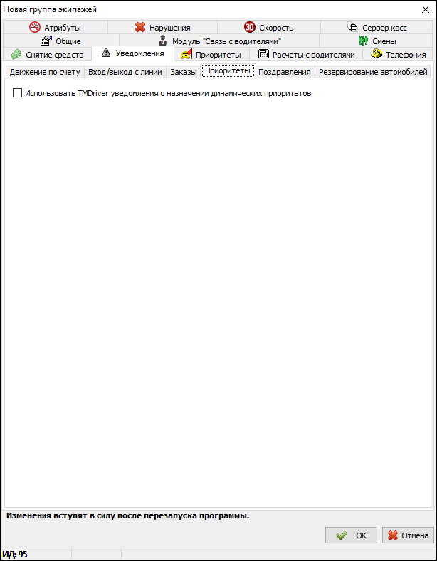 Вкладка Уведомления в новой группе экипажей - Приоритеты.png