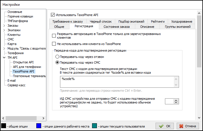 Параметры TaxoPhone API вкладка Регистрация.png