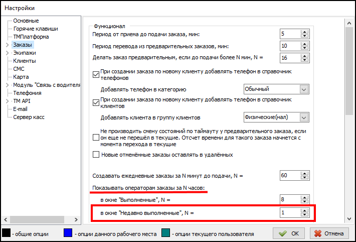 Файл - Настройки - Заказы - Показывать операторам заказы за N часов.png
