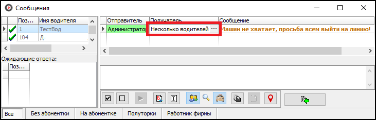 Массовая отправка сообщений водителям.png