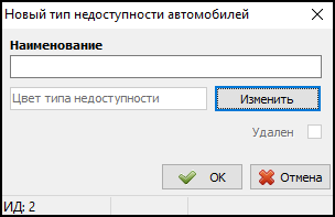 Типы недоступности автомобилей добавление.png