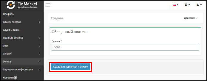 Создать обещанный платеж и вернуться к списку.png