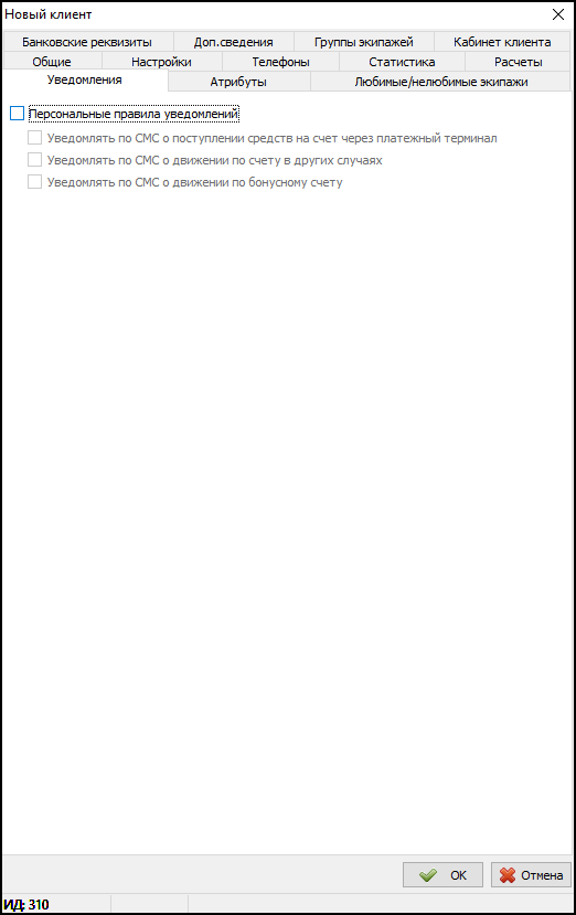 Карточка клиента - вкладка Уведомления.png