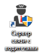Иконка сервера связи с водителями.png