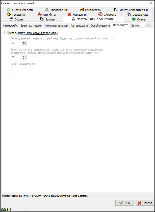 Вкладка Фотоосмотр в новой группе экипажей.png