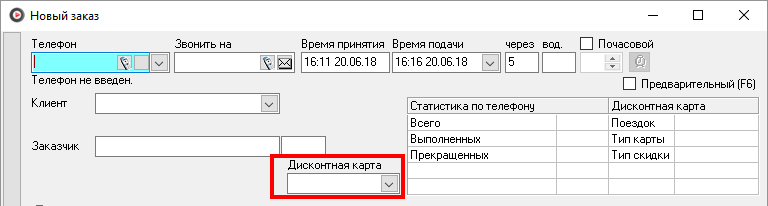 Дисконтные карты в карточке заказа.png