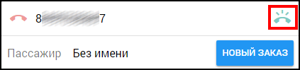 Кабинет оператора - Принять входящий звонок.png