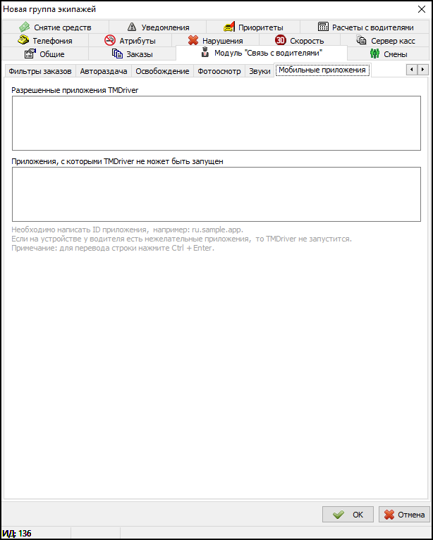 Вкладка Мобильные приложения в новой группе экипажей.png