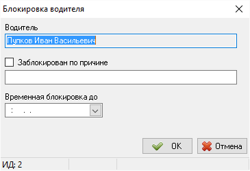 Окно блокировки водителя