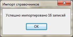 TMRefsImport-Успешный импорт2.png