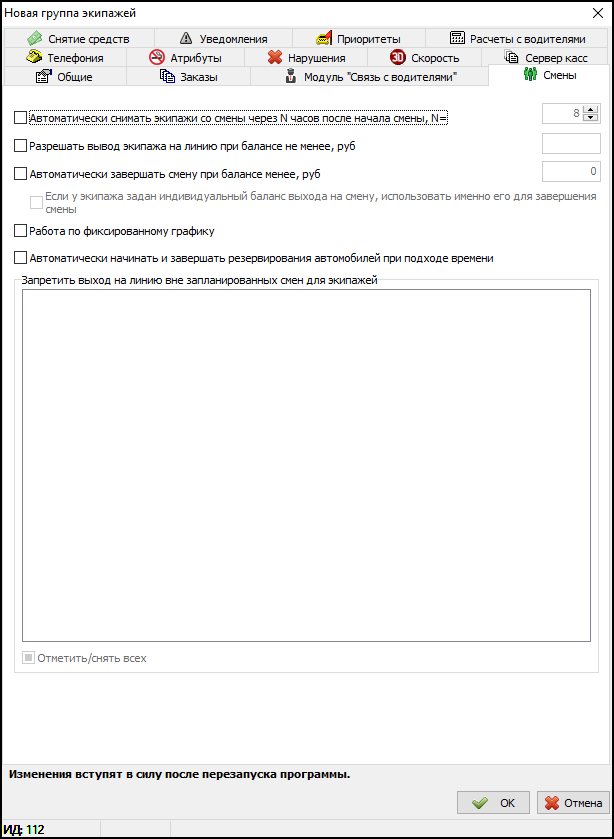 Вкладка Смены в новой группе экипажей.png