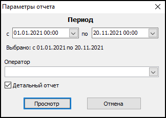 Форма ввода параметров отчета перед его выводом.