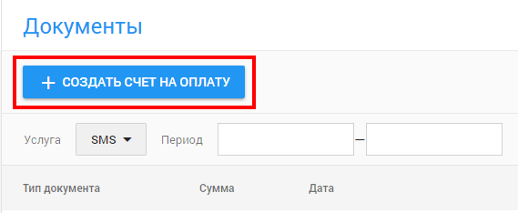 Создать счет на оплату.png