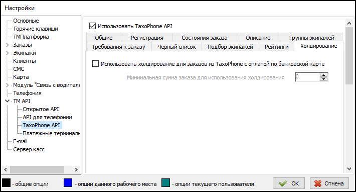 Параметры TaxoPhone API вкладка Холдирование.png