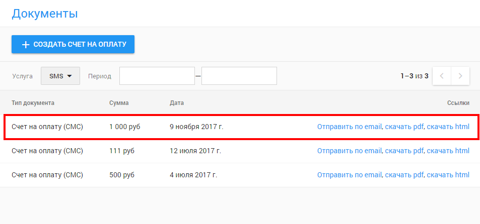 Создать счет на оплату - шаг 3.png