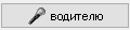 Кнопка-тм2-голосовое-сообщение.png