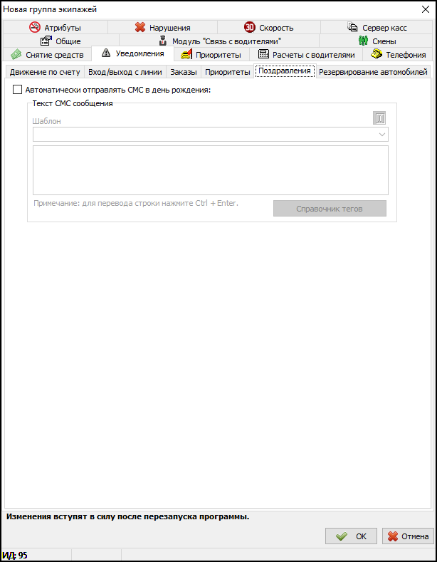 Вкладка Уведомления в новой группе экипажей - Поздравления.png
