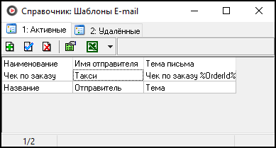 Справочник Шаблоны E-mail.png