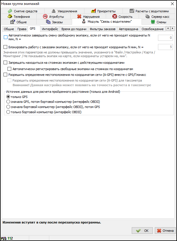 Модуль Связь с водителями в новой группе экипажей - Вкладка GPS.png