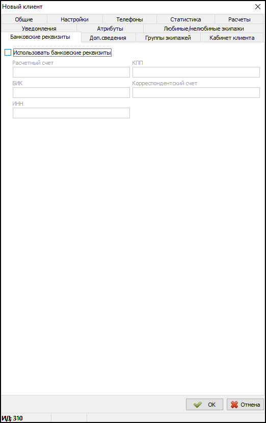 Карточка клиента - вкладка Банковские реквизиты.png